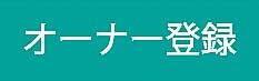 オーナー登録